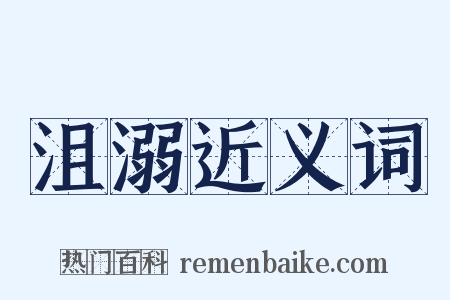 沮溺近义词是什么意思的图片